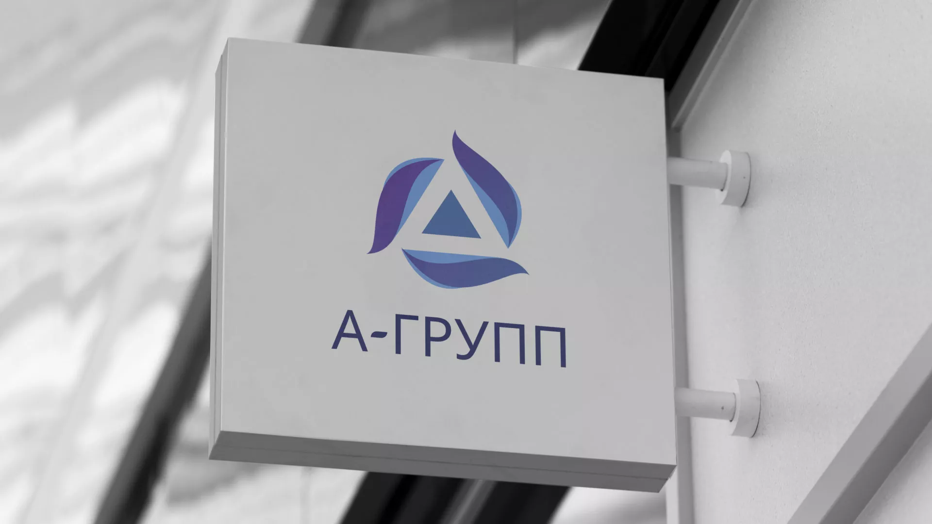 Создание логотипа компании «А-ГРУПП» в Шебекино